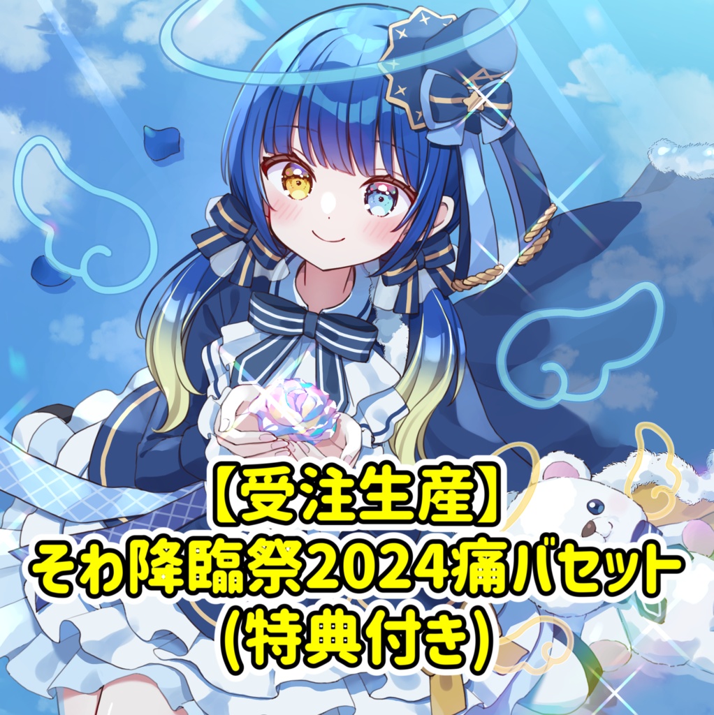 【そわ降臨祭2024】痛バセット [受注生産]