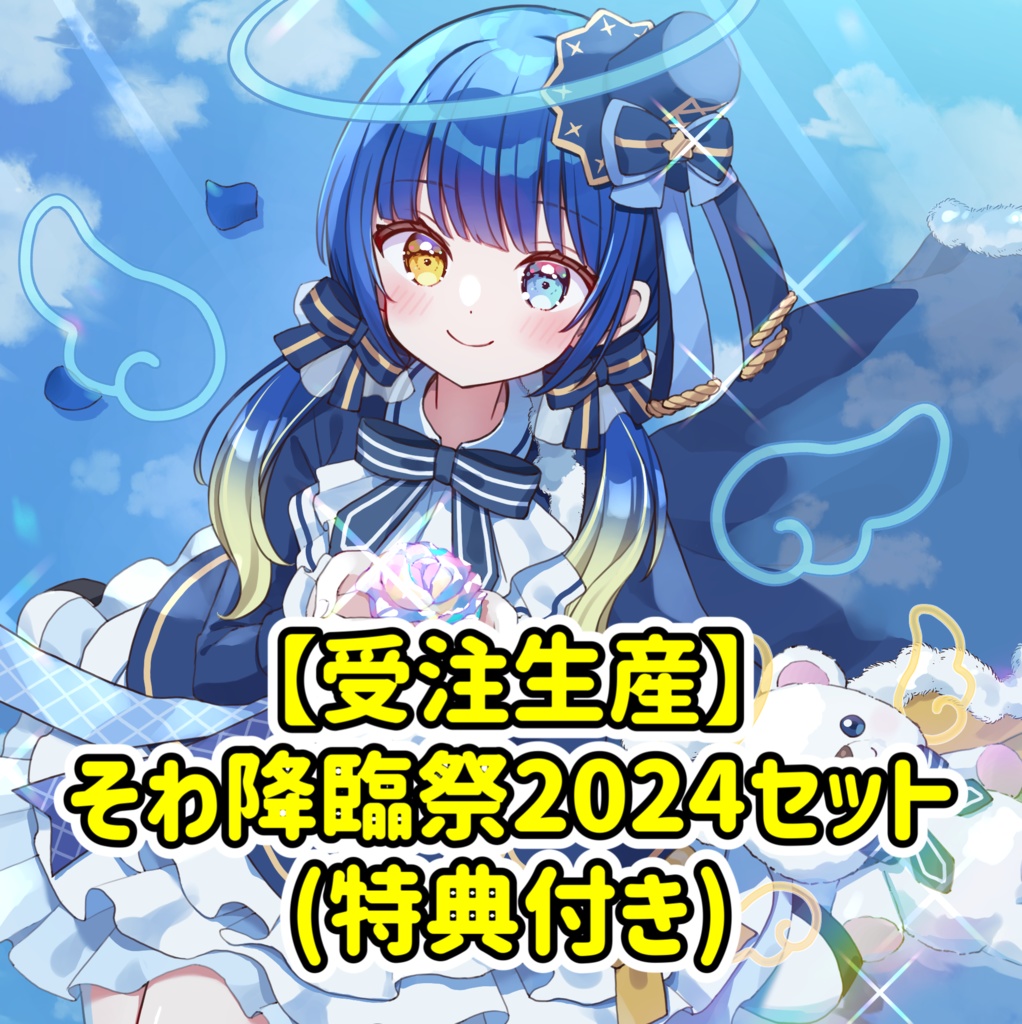 【そわ降臨祭2024】全部セット [受注生産]