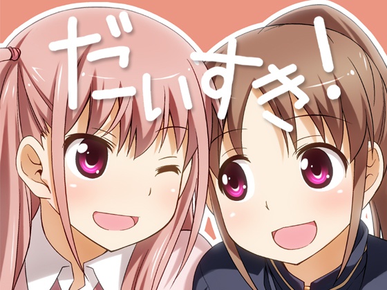 だいすき！