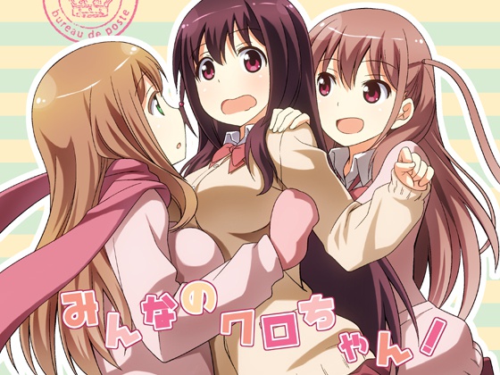 みんなのクロちゃん！