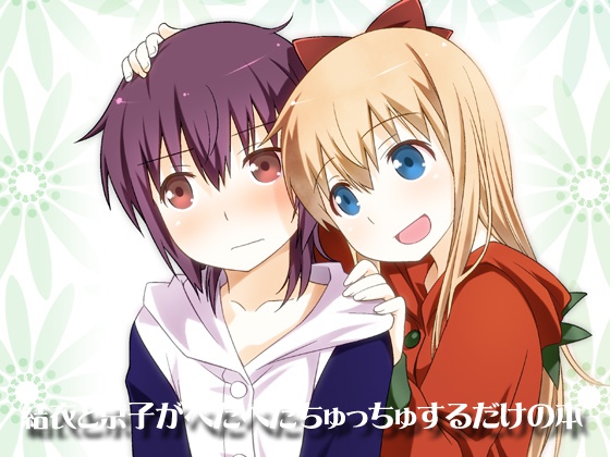 結衣と京子がべたべたちゅっちゅするだけの本 