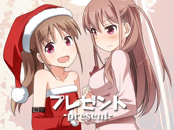プレゼント