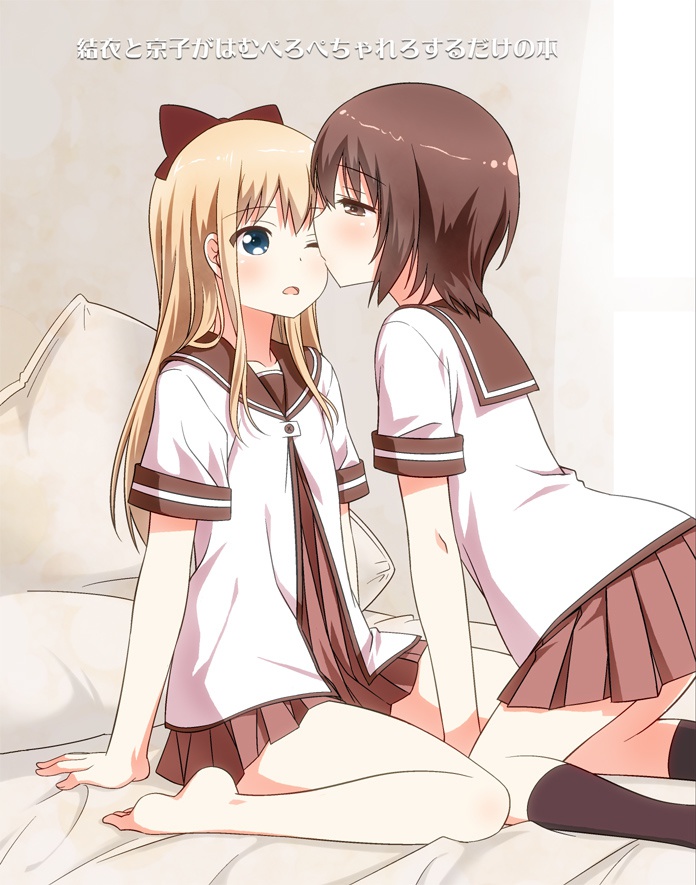 結衣と京子がはむぺろぺちゃれろするだけの本