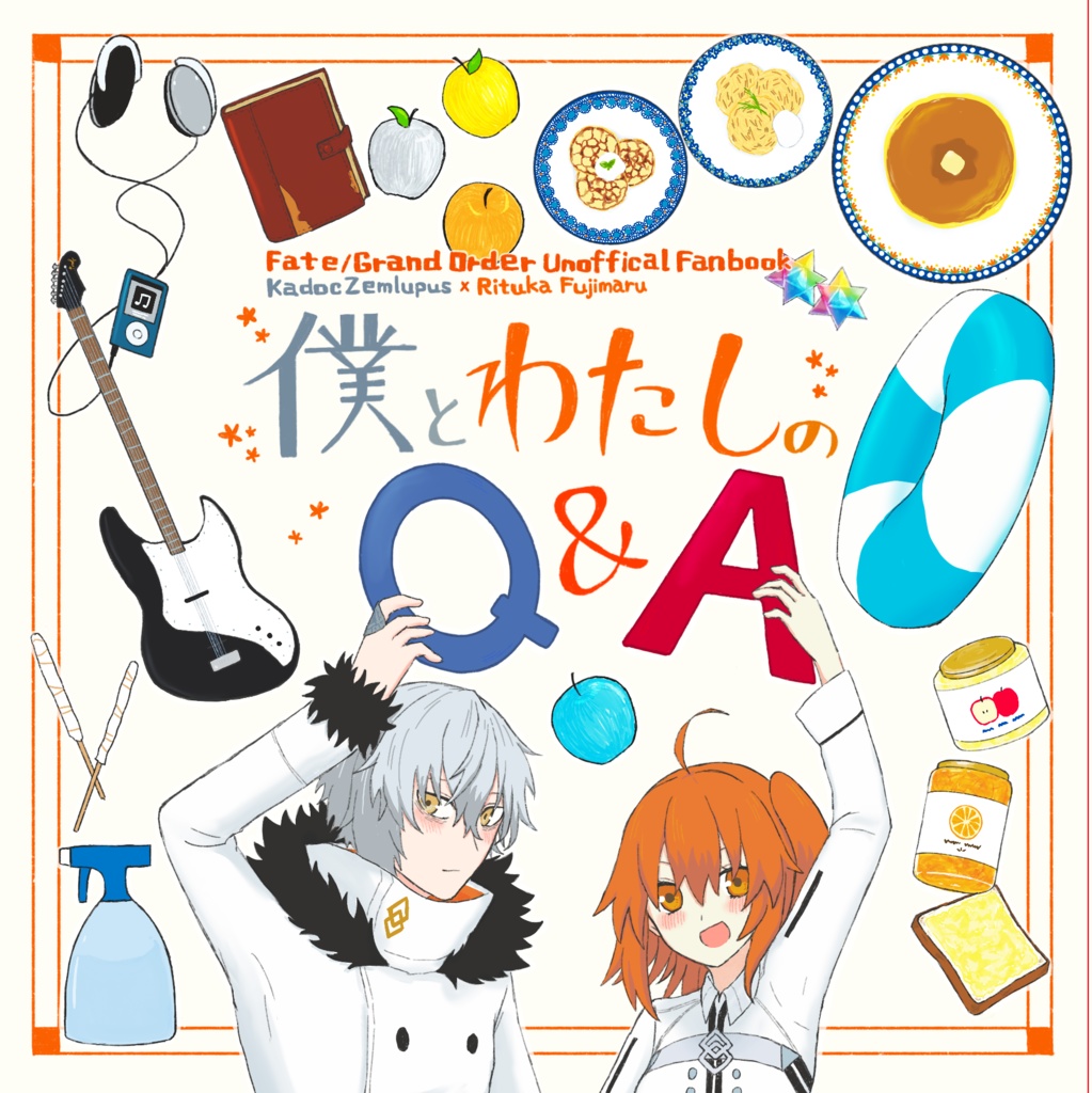 僕とわたしのQ＆A