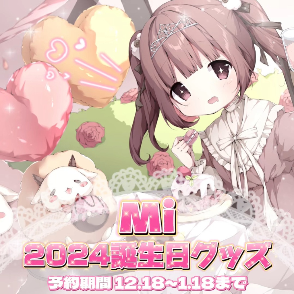 【2024年】Mi誕生日記念グッズ