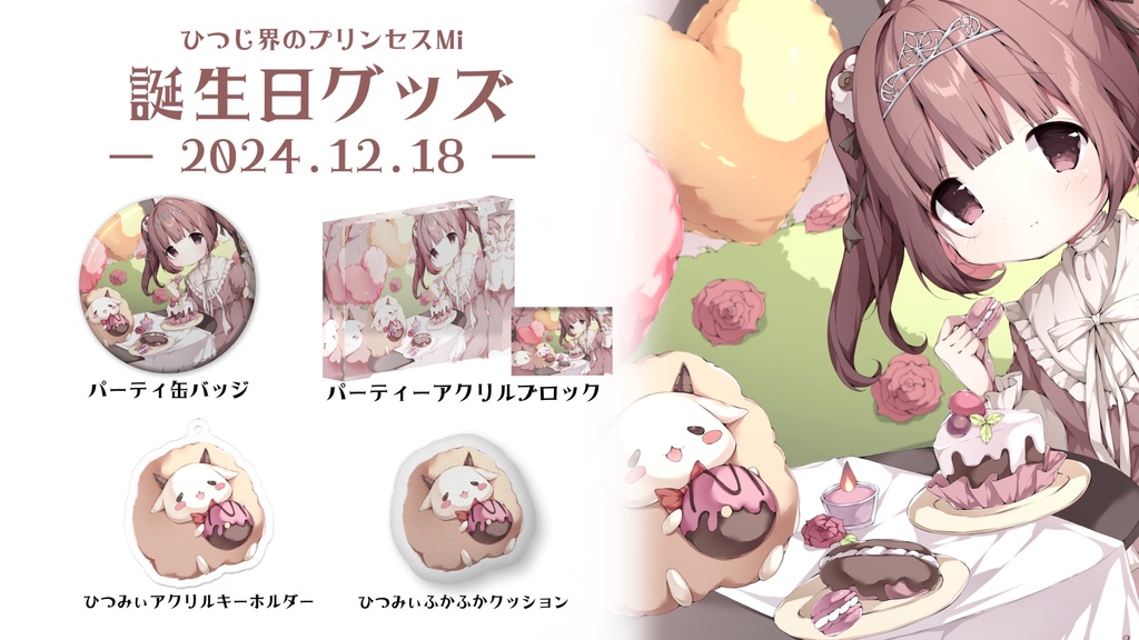 【2024年】Mi誕生日記念グッズ