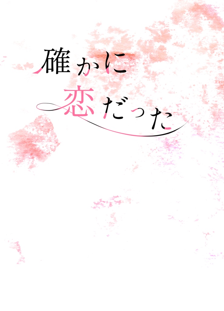 確かに恋だった