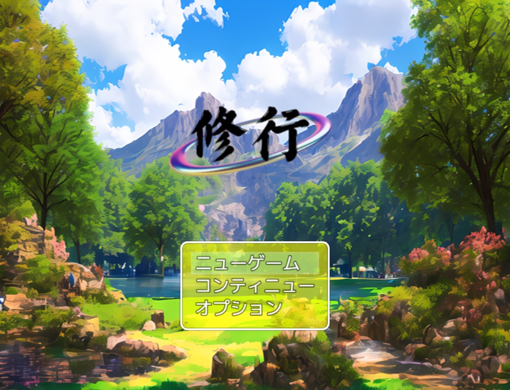フリーRPGゲーム「修行」