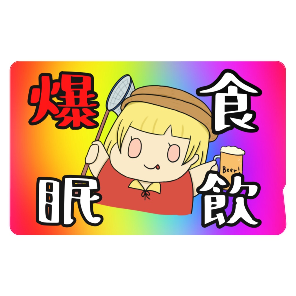 りんちゃん人形ICカードステッカー(爆食眠飲)