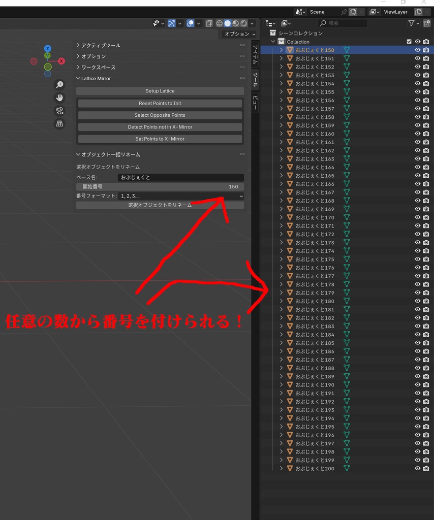 「Blenderアドオン」選択オブジェクト一括リネーム