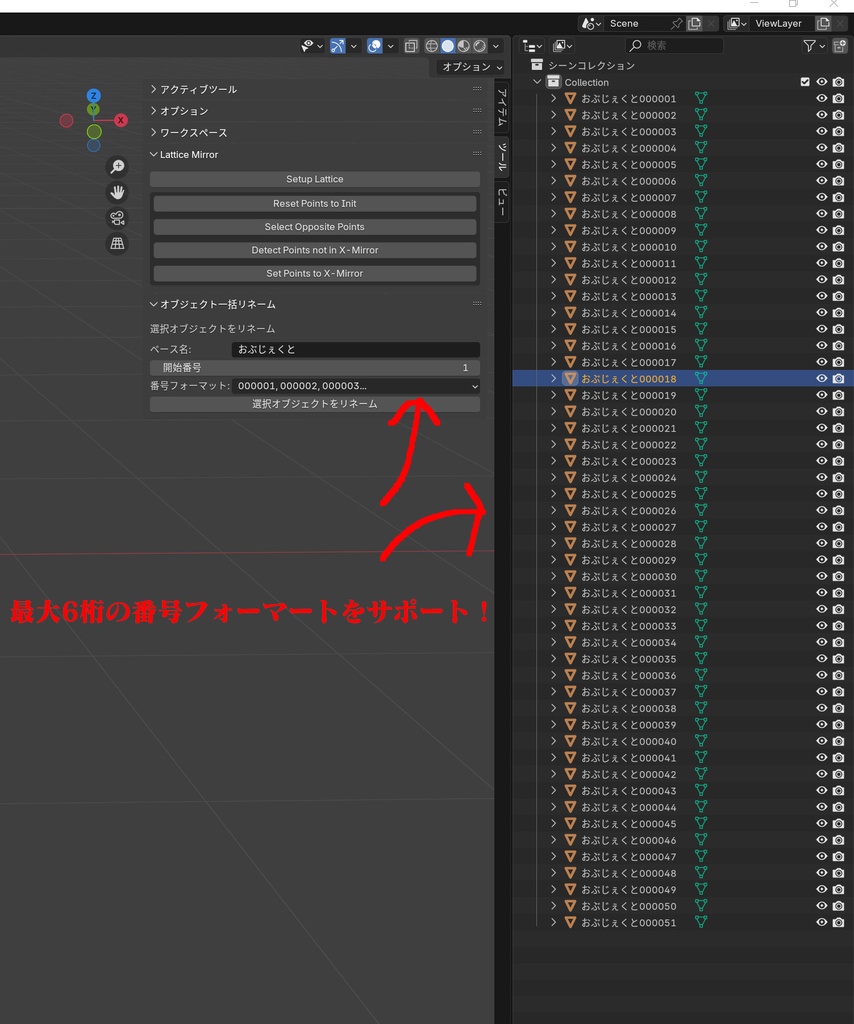 「Blenderアドオン」選択オブジェクト一括リネーム