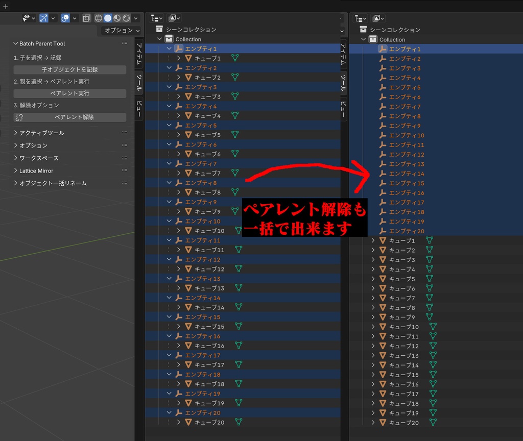 「Blenderアドオン」一括ペアレントツール