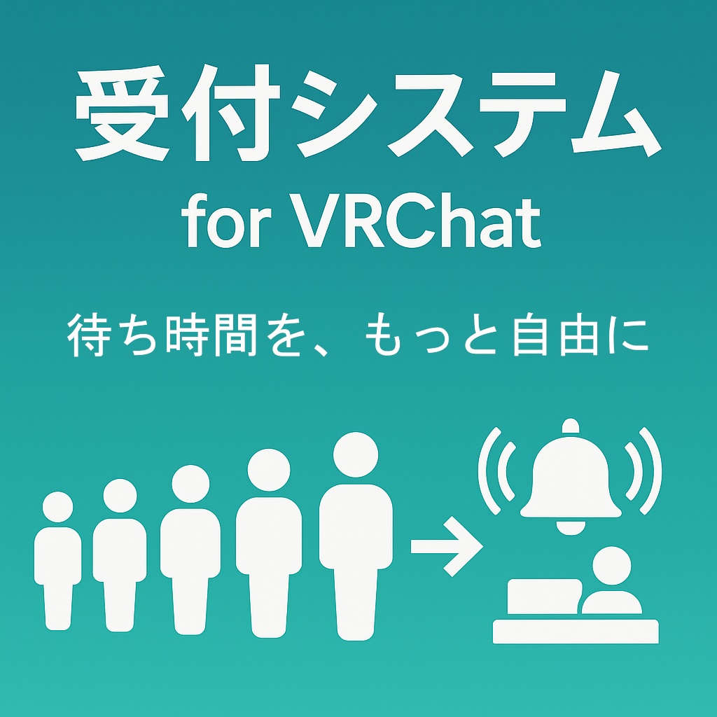 受付システム
