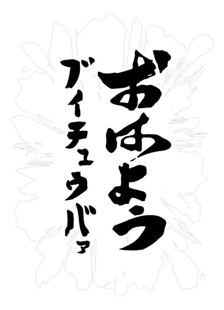 【無料】硬派おはようVTuberロゴ