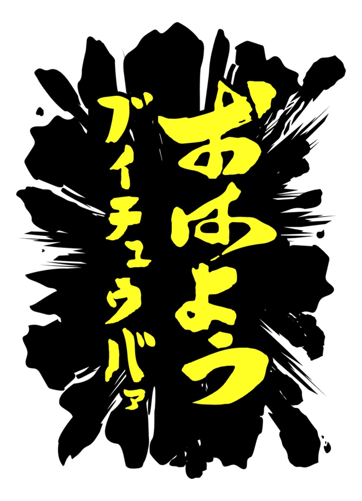 【無料】硬派おはようVTuberロゴ