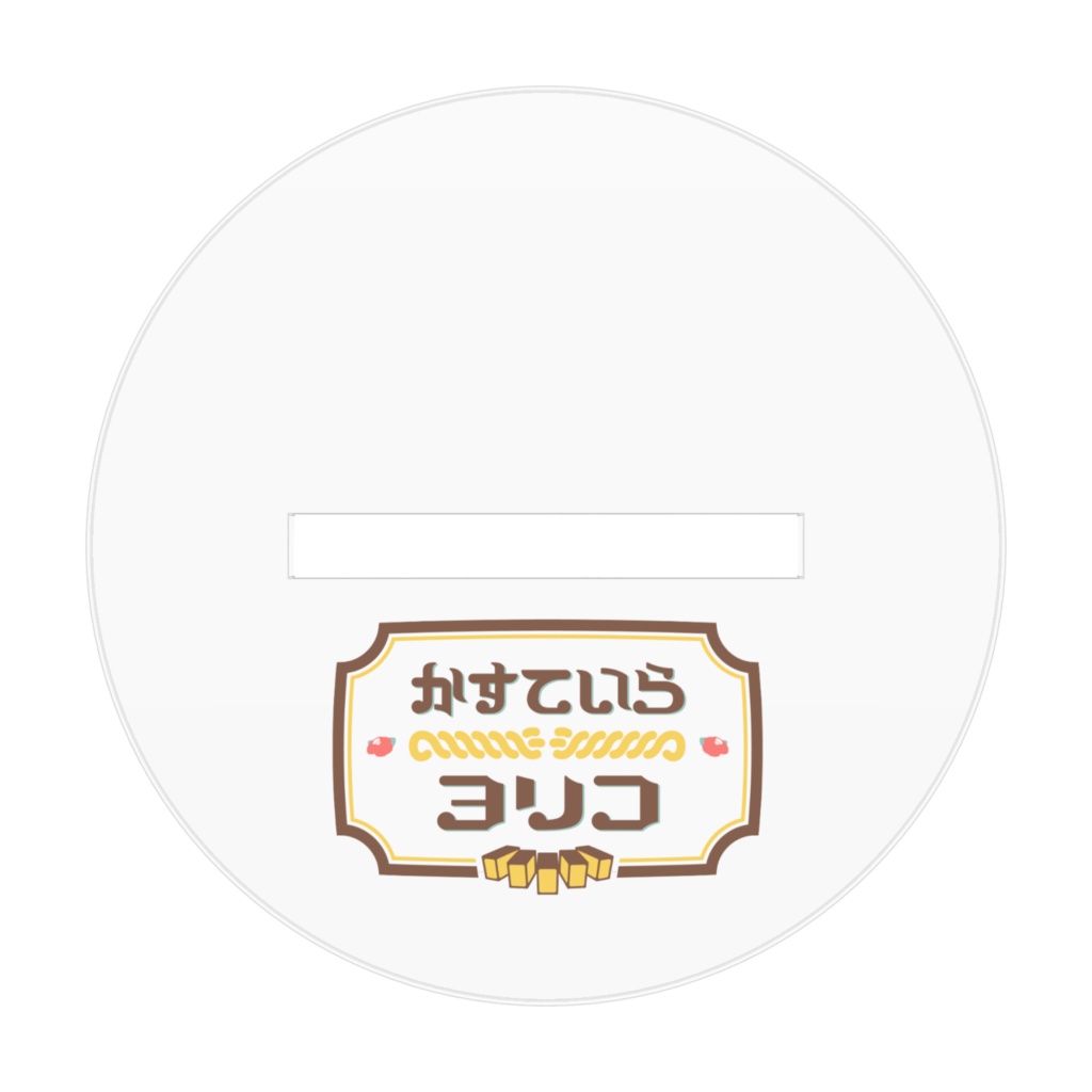 かすていらヨリコ アクリルフィギュア(配信3周年記念)