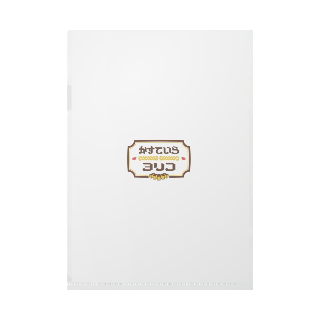 かすていらヨリコ クリアファイル(2025 Birthday)