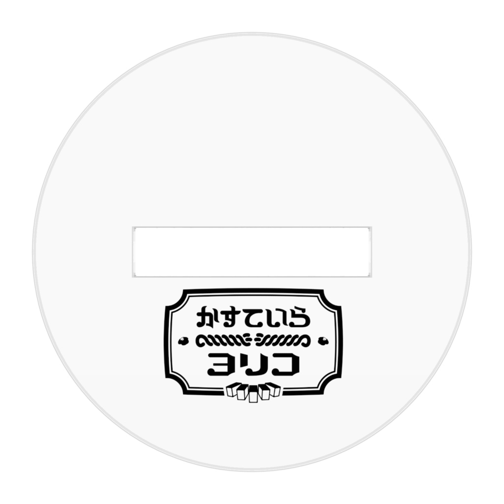 かすていらヨリコ アクリルフィギュア(配信4周年記念)