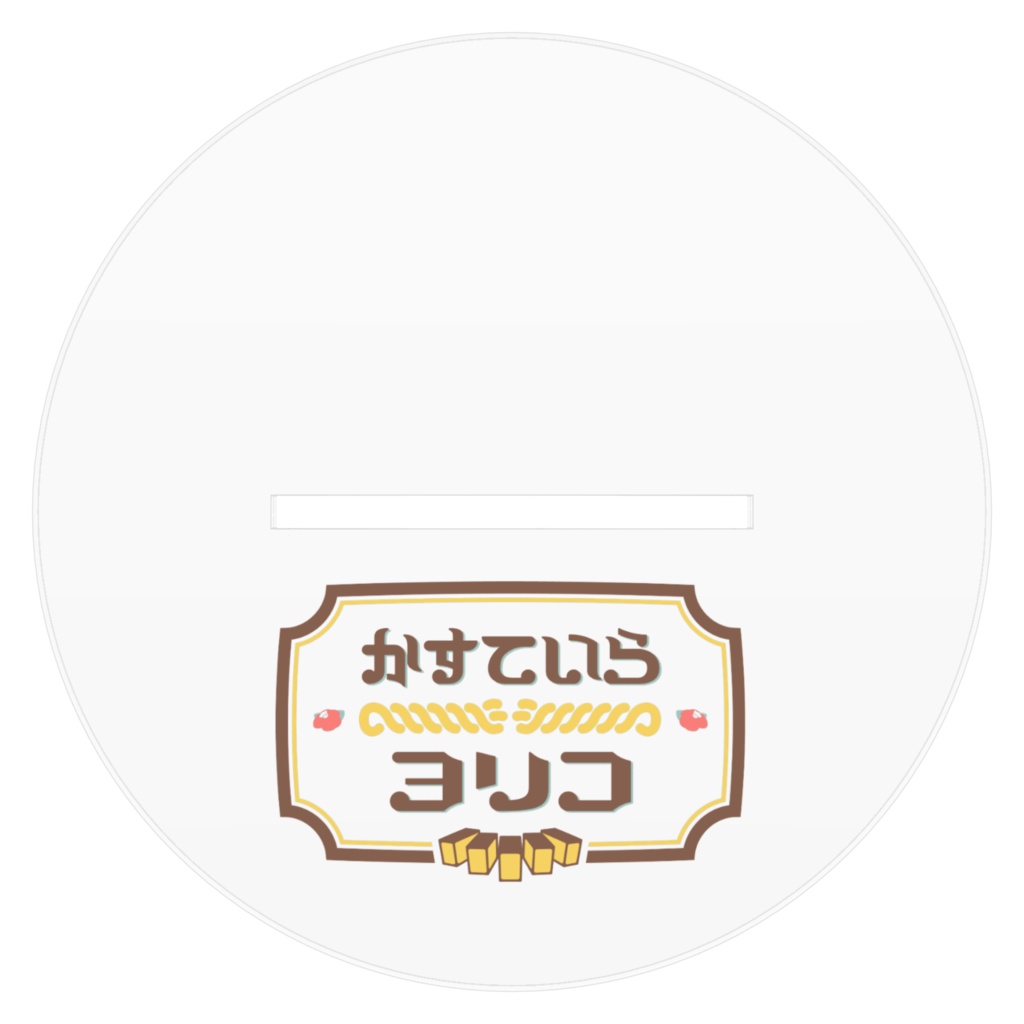 かすていらヨリコ アクスタ