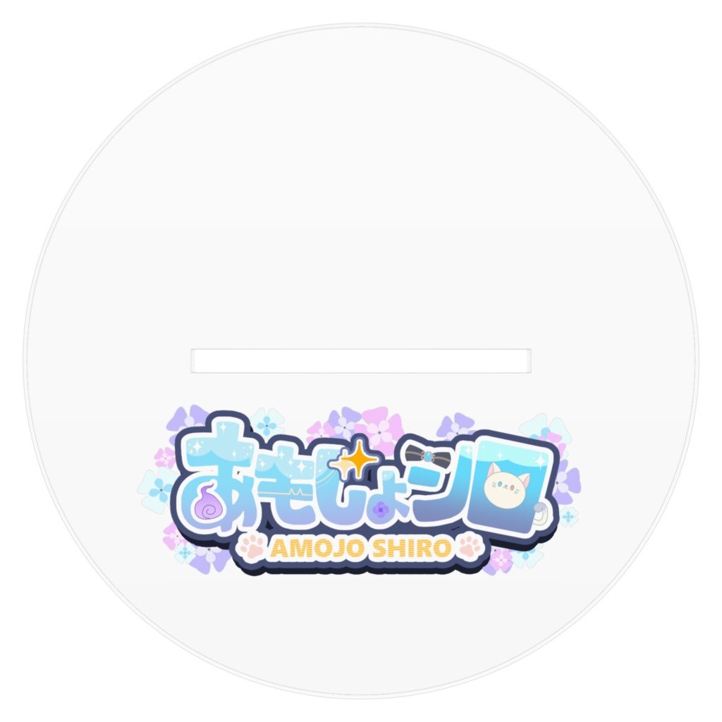 あもじょシロ アクスタ