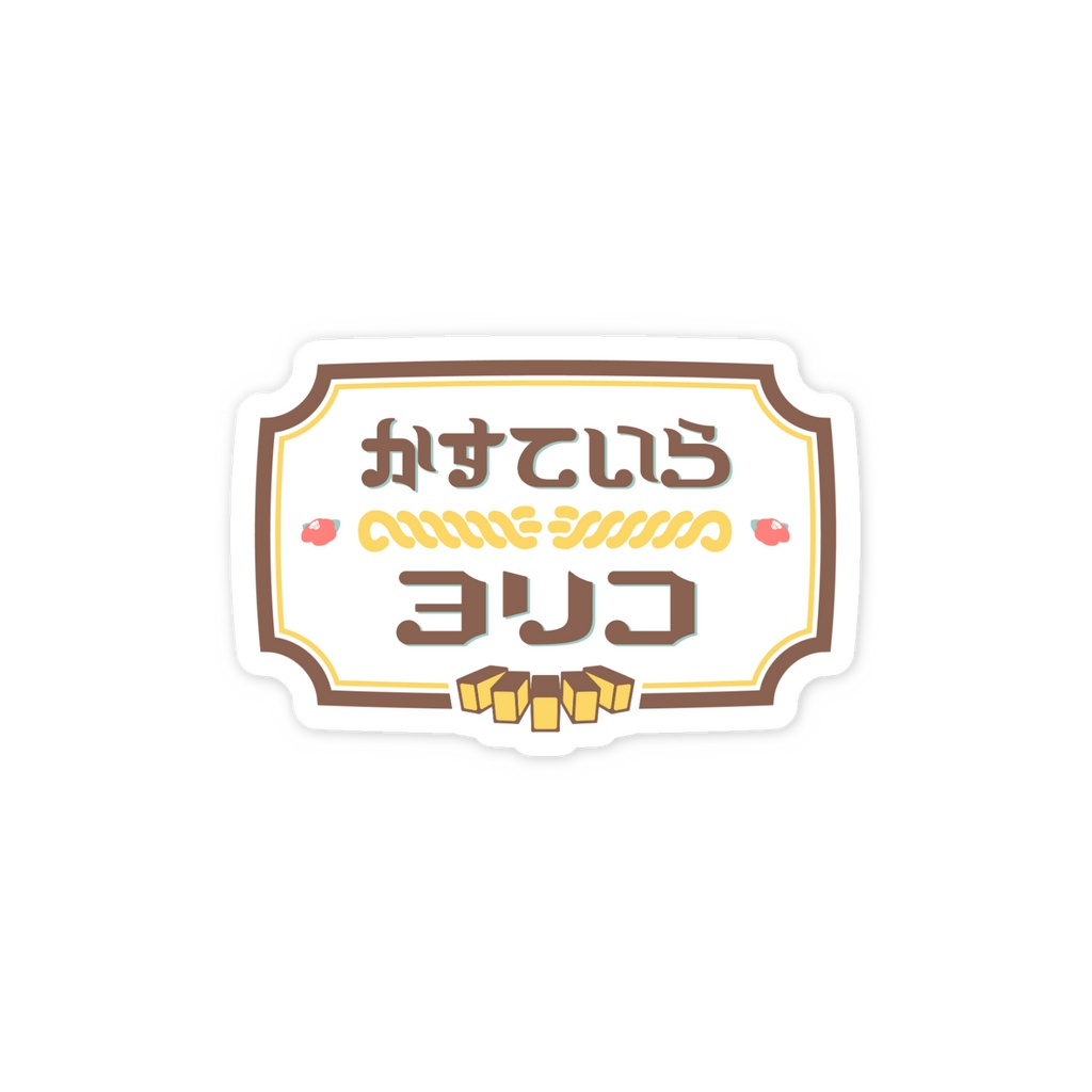 かすていらヨリコ ロゴスマホステッカー(2026 Birthday)