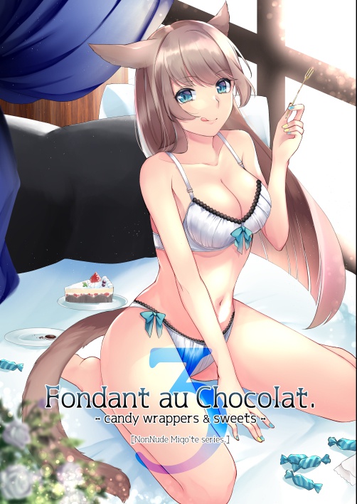 【DL版】Fondant au Chocolat.3