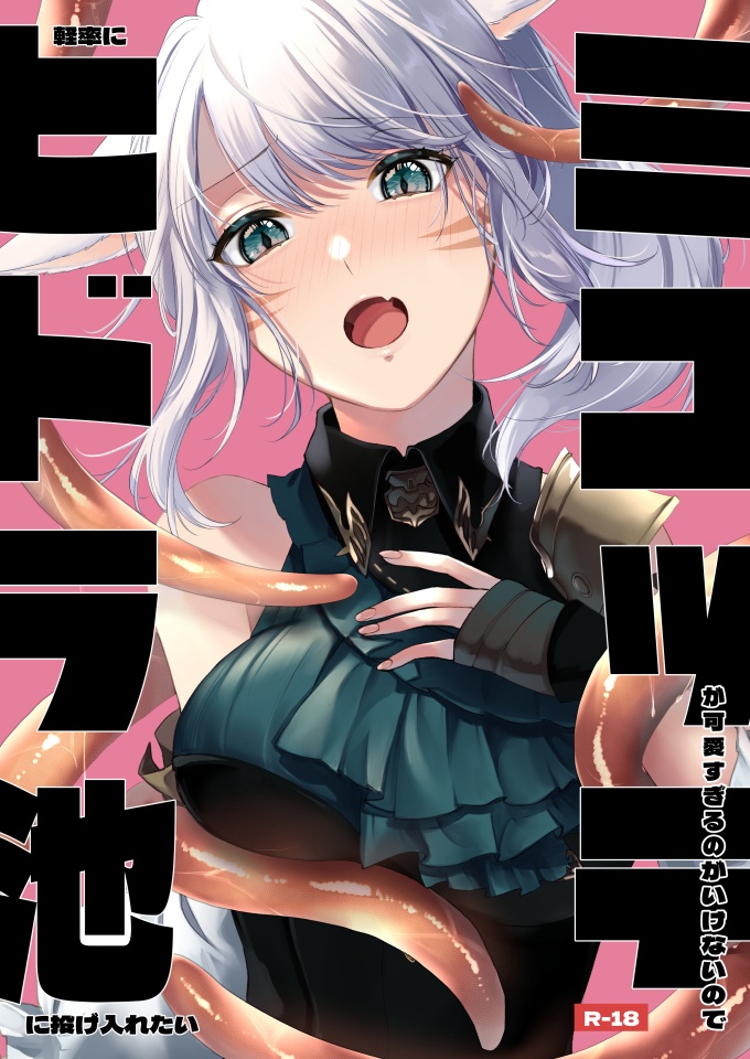 【DL版】ミコッテヒドラ池