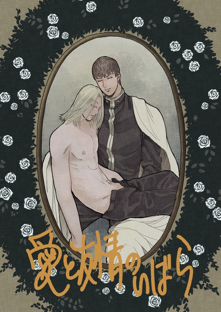 愛と友情のいばら