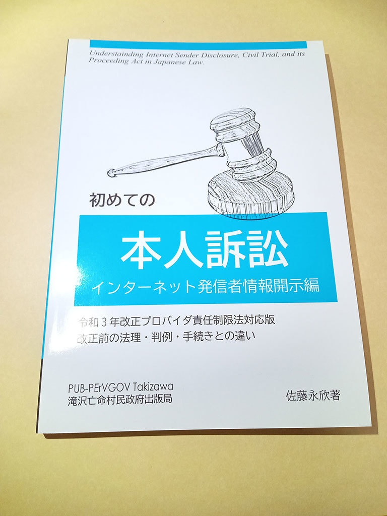 初めての本人訴訟 インターネット発信者情報開示編