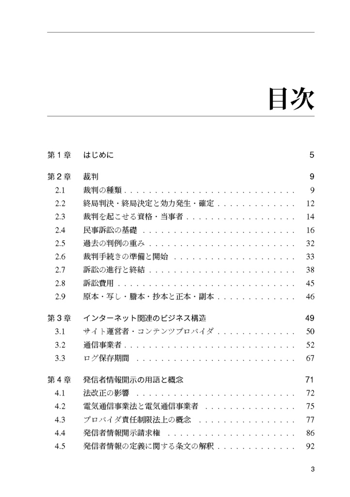 初めての本人訴訟 インターネット発信者情報開示編
