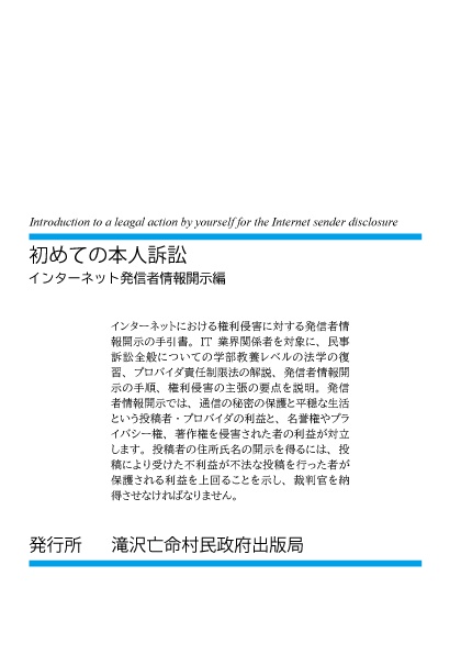 初めての本人訴訟 インターネット発信者情報開示編