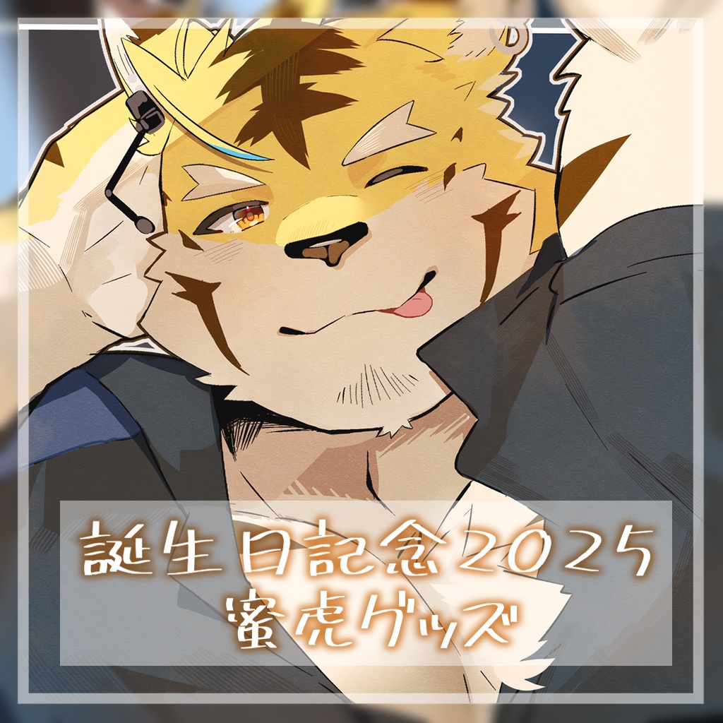 蜜虎誕生日記念グッズ2025【受注生産】
