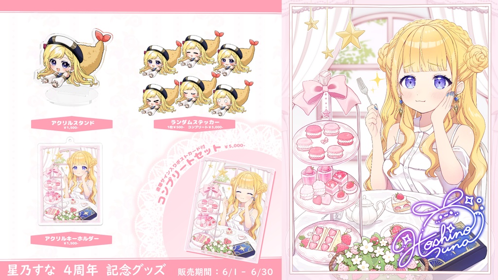 星乃すな　4周年記念グッズ　販売期間：6/1~6/30