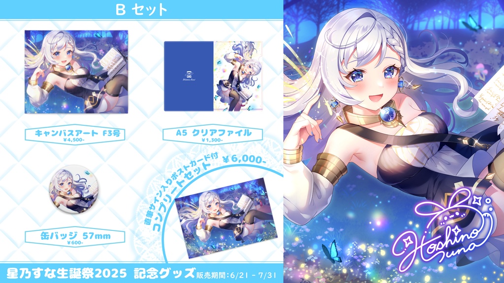 【数量限定再販】星乃すな生誕祭2025 6/21~7/31 クリアファイル A5
