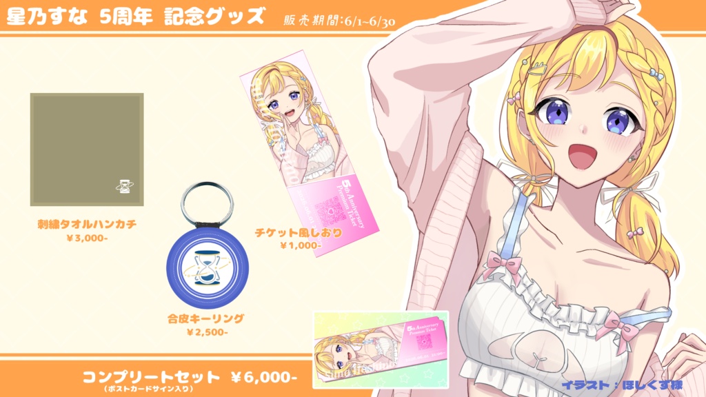 【受注生産】星乃すな 5周年限定グッズ【6/30締切】