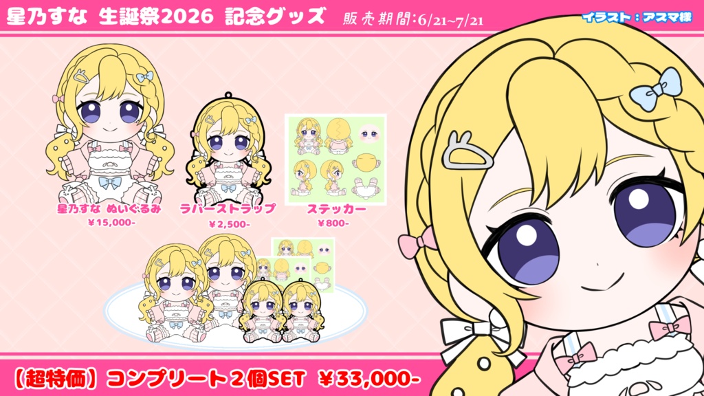 【完全受注生産！】星乃すな生誕祭2026【ぬいぐるみ】