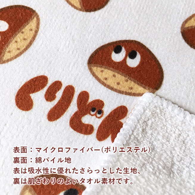 🌰ハンカチタオル
