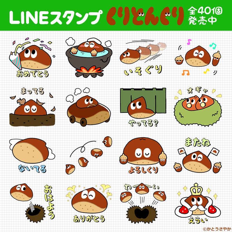 Lineスタンプ くりどんぐり くりどんぐりや Booth