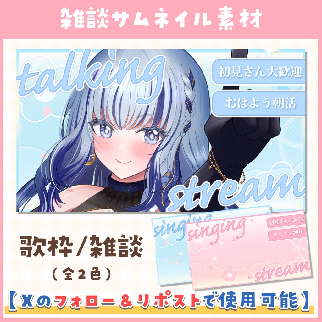 【雑談/歌枠】サムネイル素材 / ブルー・ピンク【VTuber・サムネイル】
