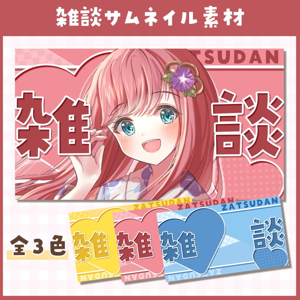 【雑談】サムネイル素材 / 全3色【VTuber・サムネイル】