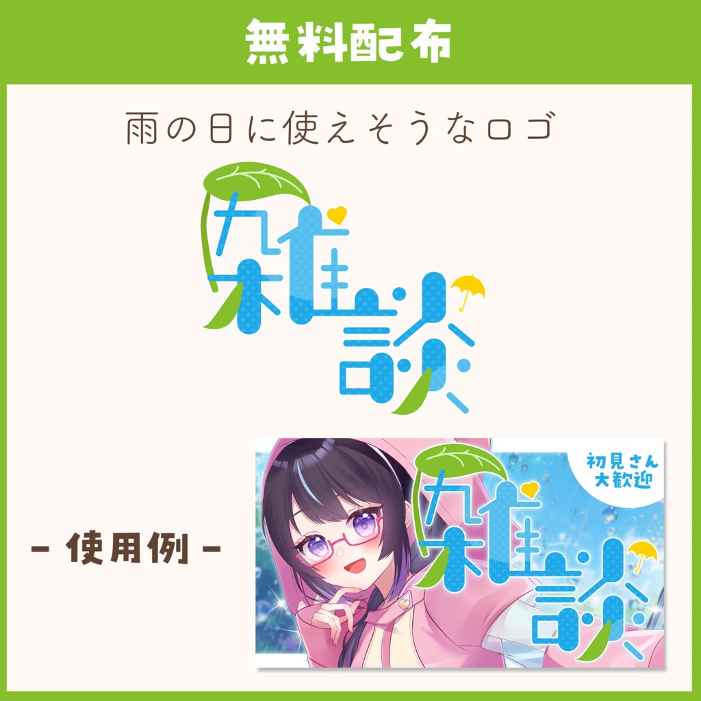 【雑談】梅雨に使える 雑談ロゴ素材 【VTuber・サムネイル】