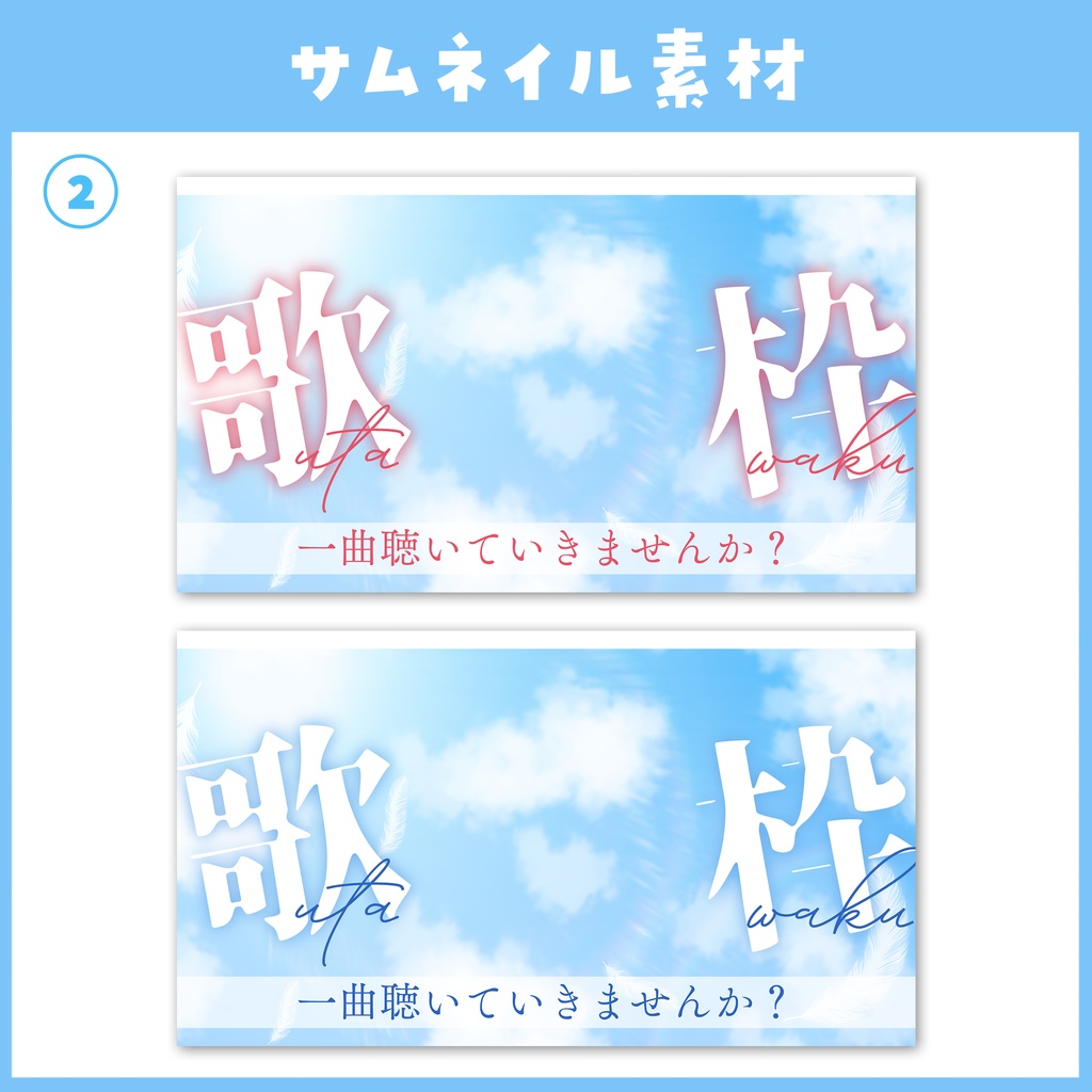 【歌枠】サムネイル素材 / 全2種 / ピンク・ブルー 【VTuber・サムネイル】