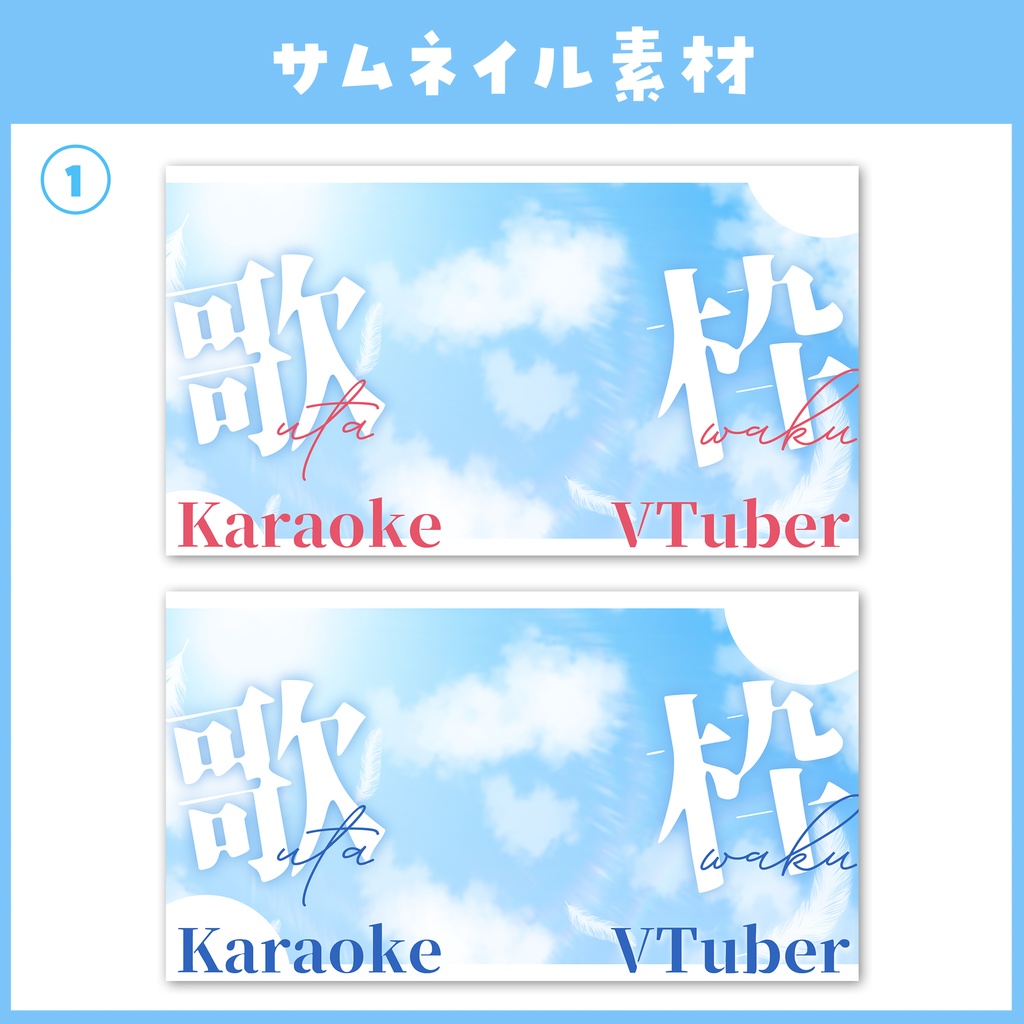 【歌枠】サムネイル素材 / 全2種 / ピンク・ブルー 【VTuber・サムネイル】