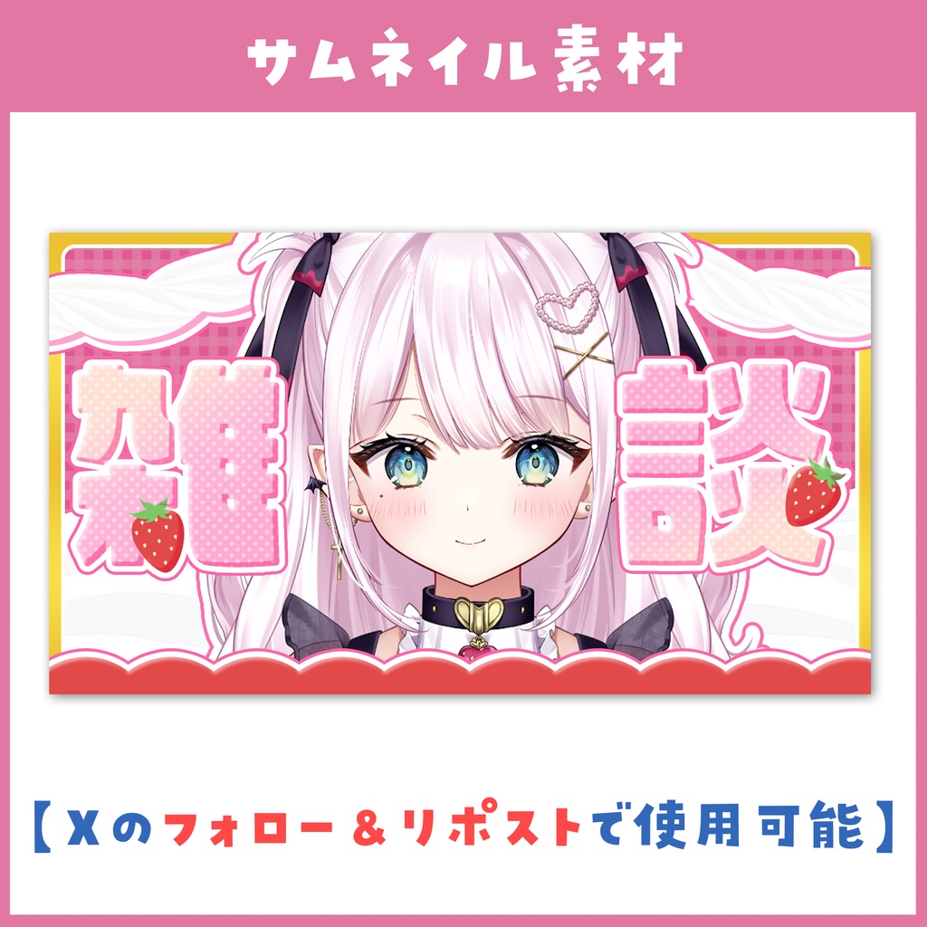 【雑談】いちごショートケーキなサムネイル素材🍓🍰【VTuber・サムネイル】