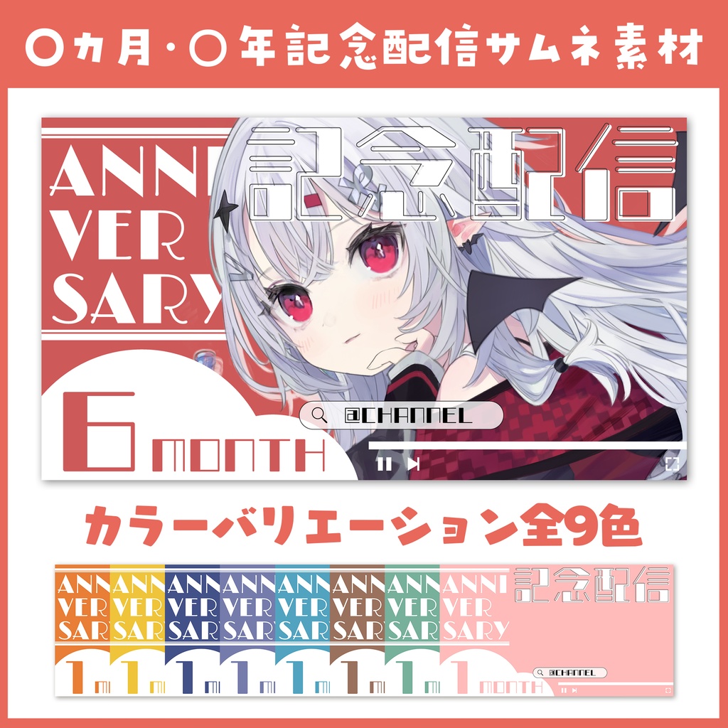 【記念配信】〇ヵ月・〇年記念配信/全9色/サムネイル素材【雑談・VTuber・サムネイル】