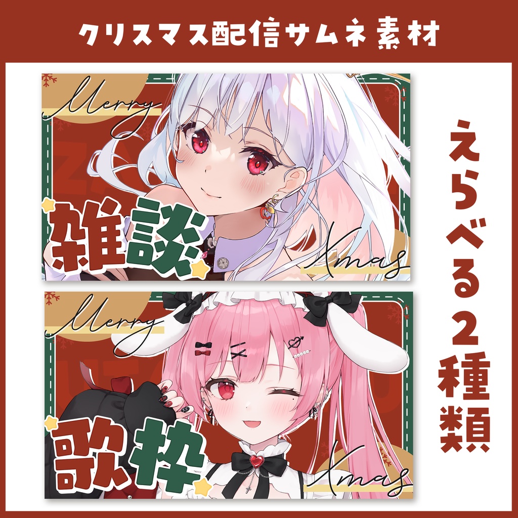 【クリスマス】雑談・歌枠 サムネイル素材【雑談・VTuber・サムネイル】