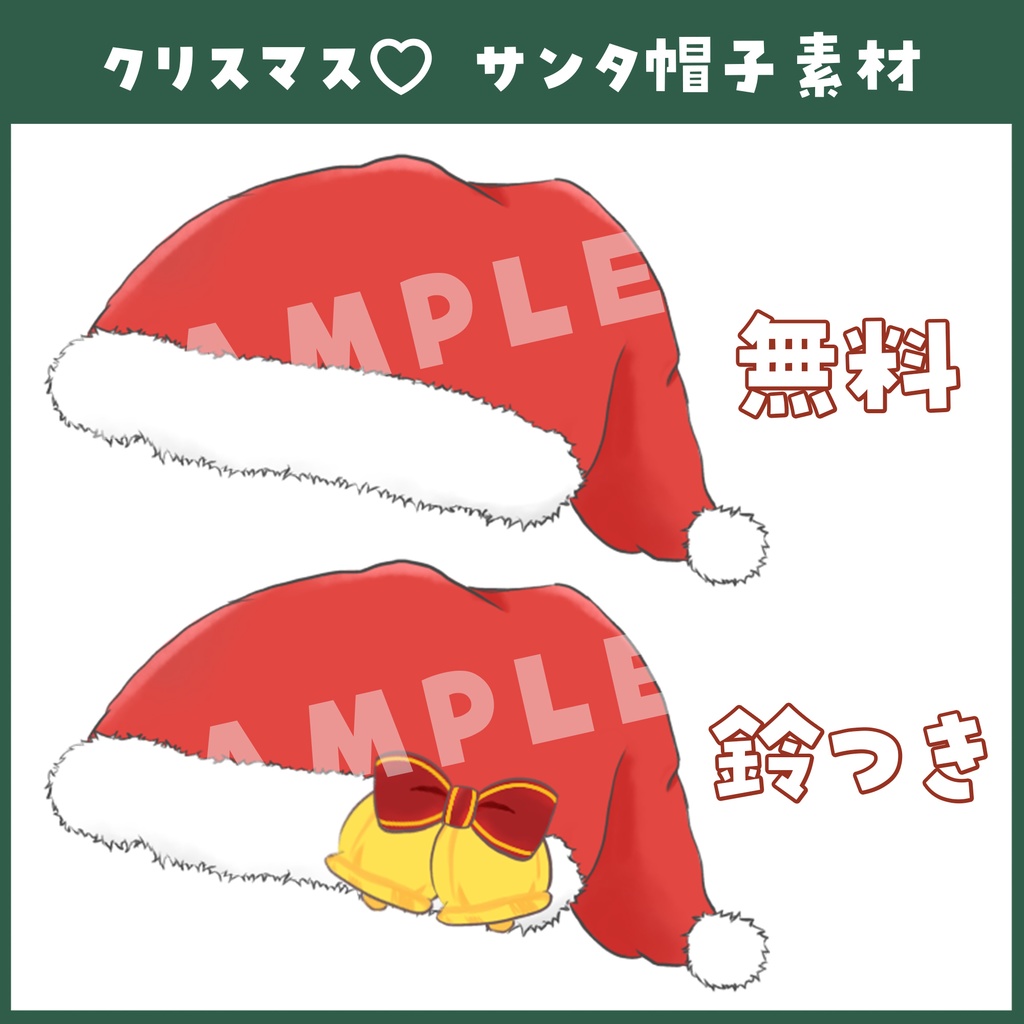 【クリスマス】サンタ帽 すず付き 小物素材【雑談・VTuber・アイテム】