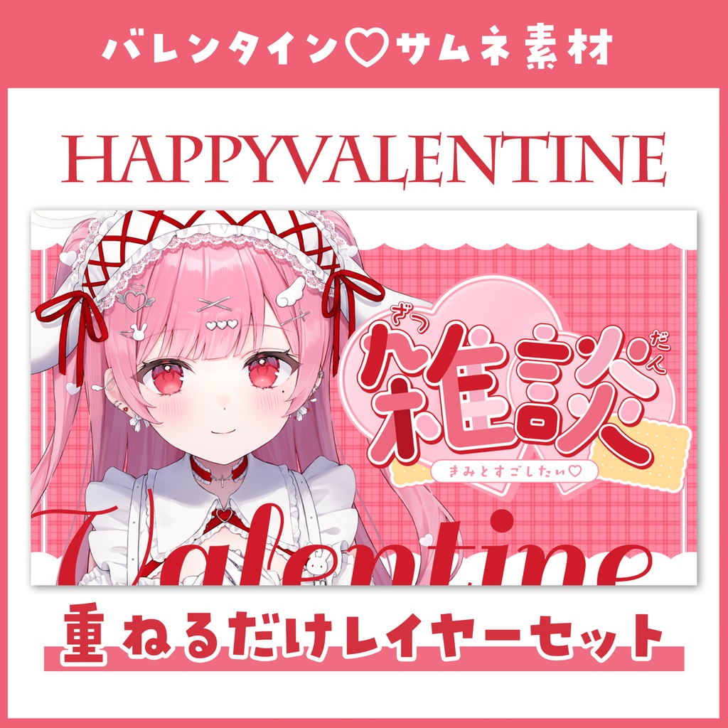 【バレンタイン】サムネイル素材 / ピンク【雑談・VTuber・サムネイル】