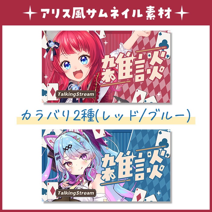 【雑談】アリス風サムネイル素材 / 全2色 / レッド・ブルー 【VTuber・サムネイル】