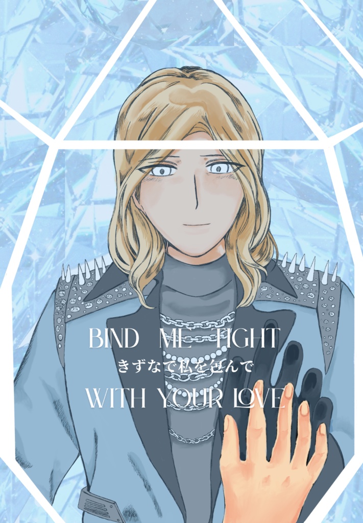 きずなで私を包んで